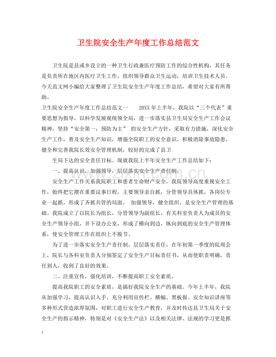 卫生院安全生产年度工作总结范文.docx_第1页