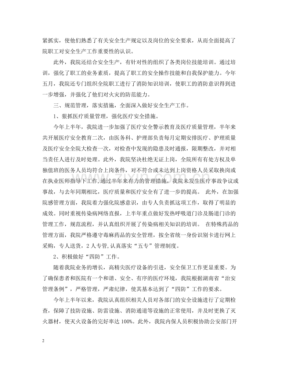 卫生院安全生产年度工作总结范文.docx_第2页