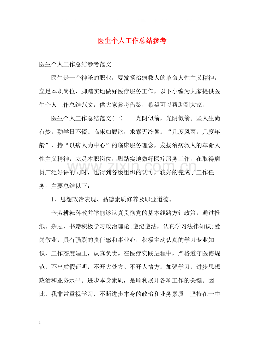 医生个人工作总结参考.docx_第1页