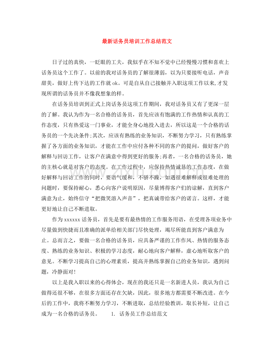 话务员培训工作总结范文.docx_第1页