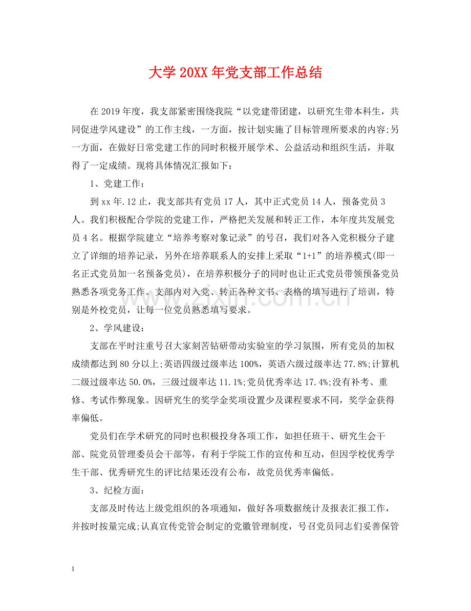 大学党支部工作总结.docx_第1页