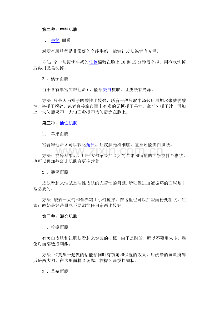 美容面膜DIY.doc_第1页