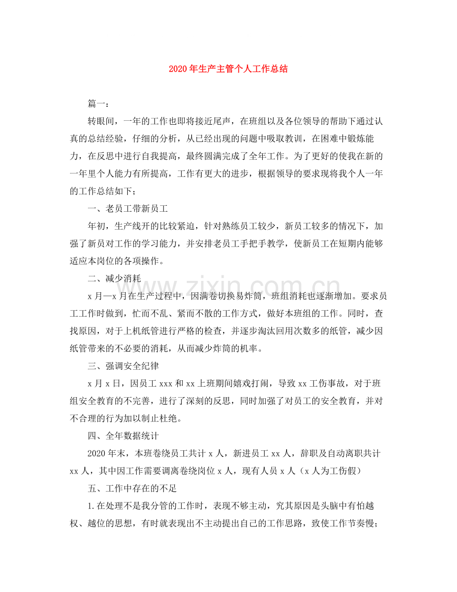 2020年生产主管个人工作总结.docx_第1页