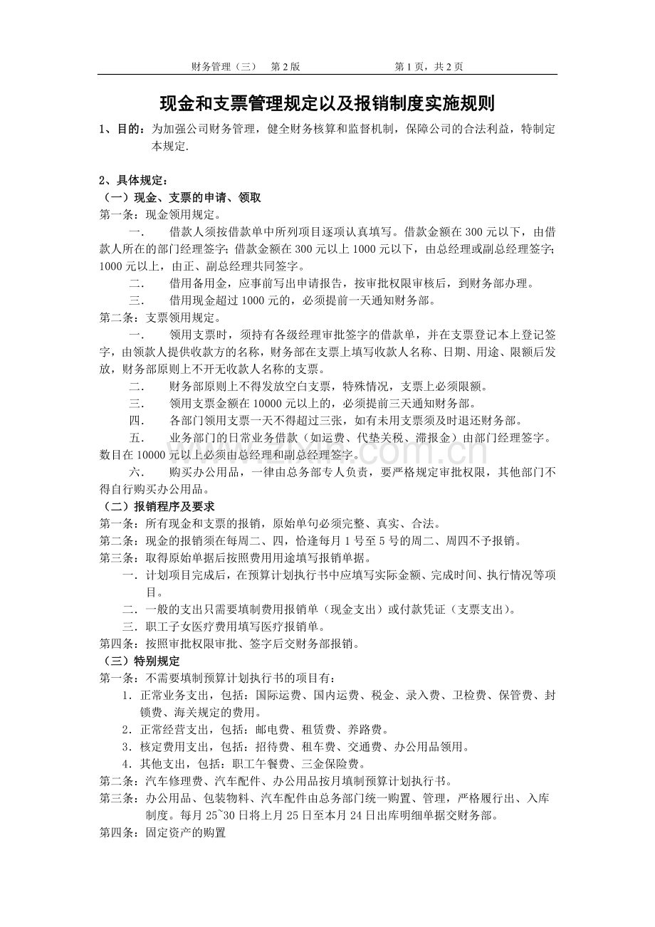 财务管理-现金及支票管理以及报销制度.doc_第1页
