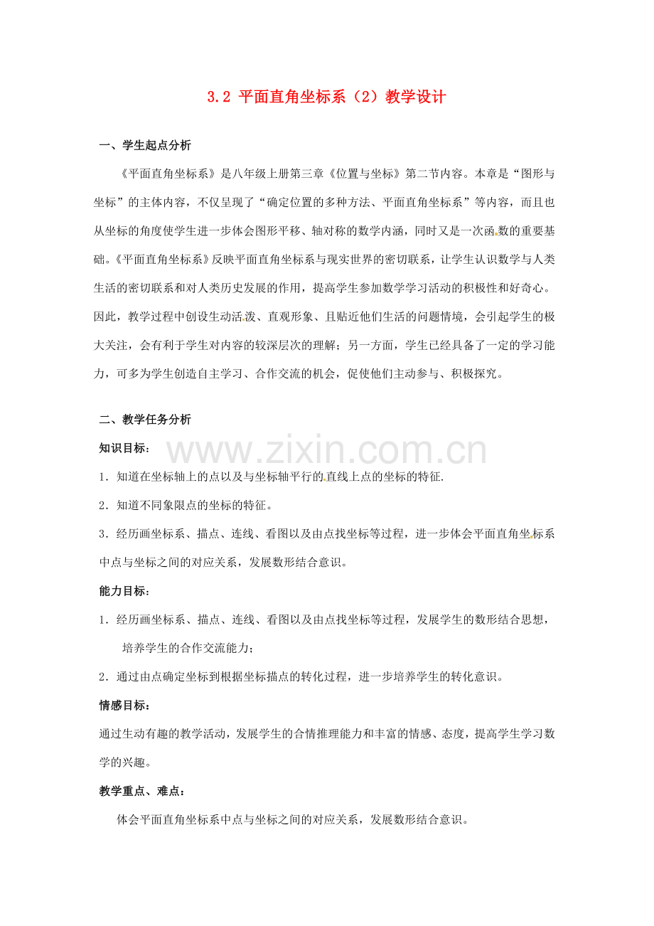 辽宁省沈阳市第四十五中学八年级数学上册 3.2 平面直角坐标系（第2课时）教学设计 （新版）北师大版.doc_第1页