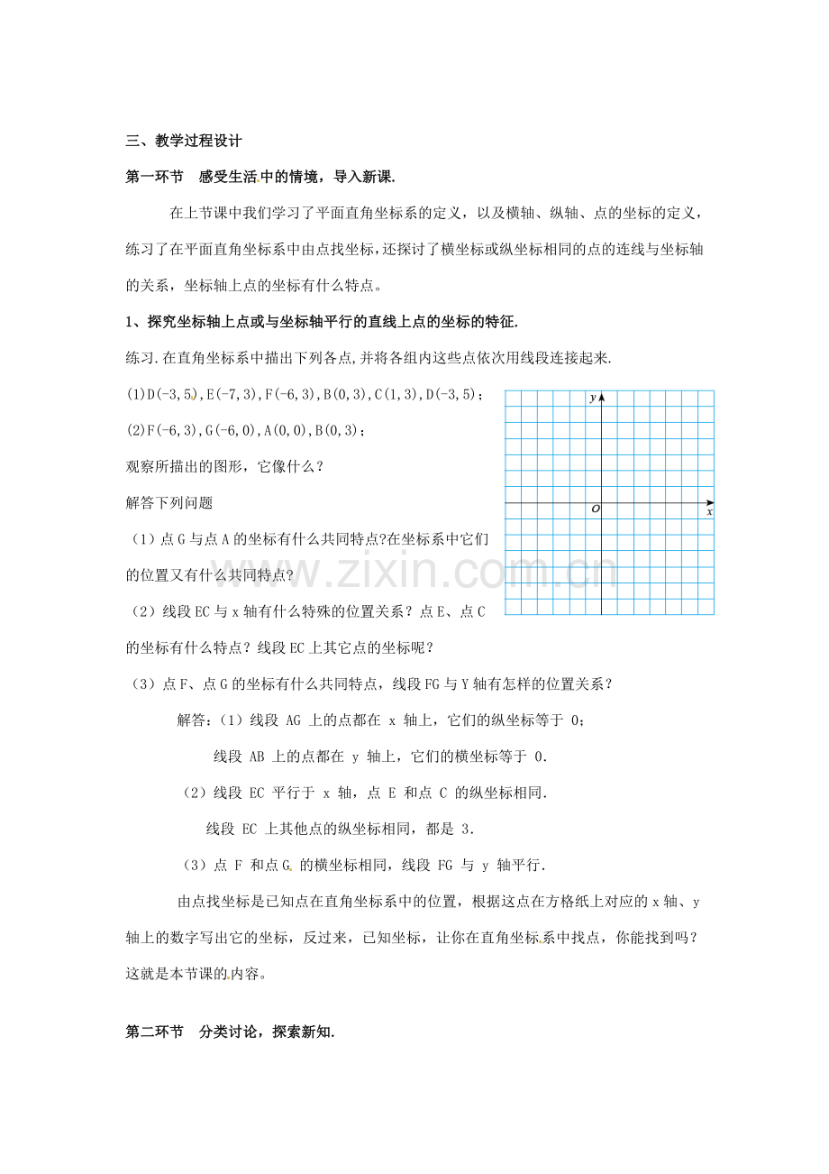 辽宁省沈阳市第四十五中学八年级数学上册 3.2 平面直角坐标系（第2课时）教学设计 （新版）北师大版.doc_第2页