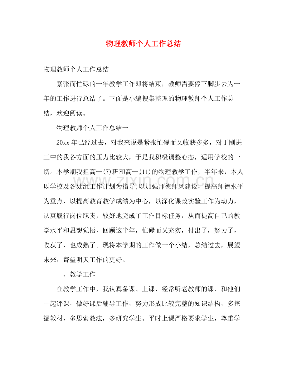 物理教师个人工作总结 .docx_第1页