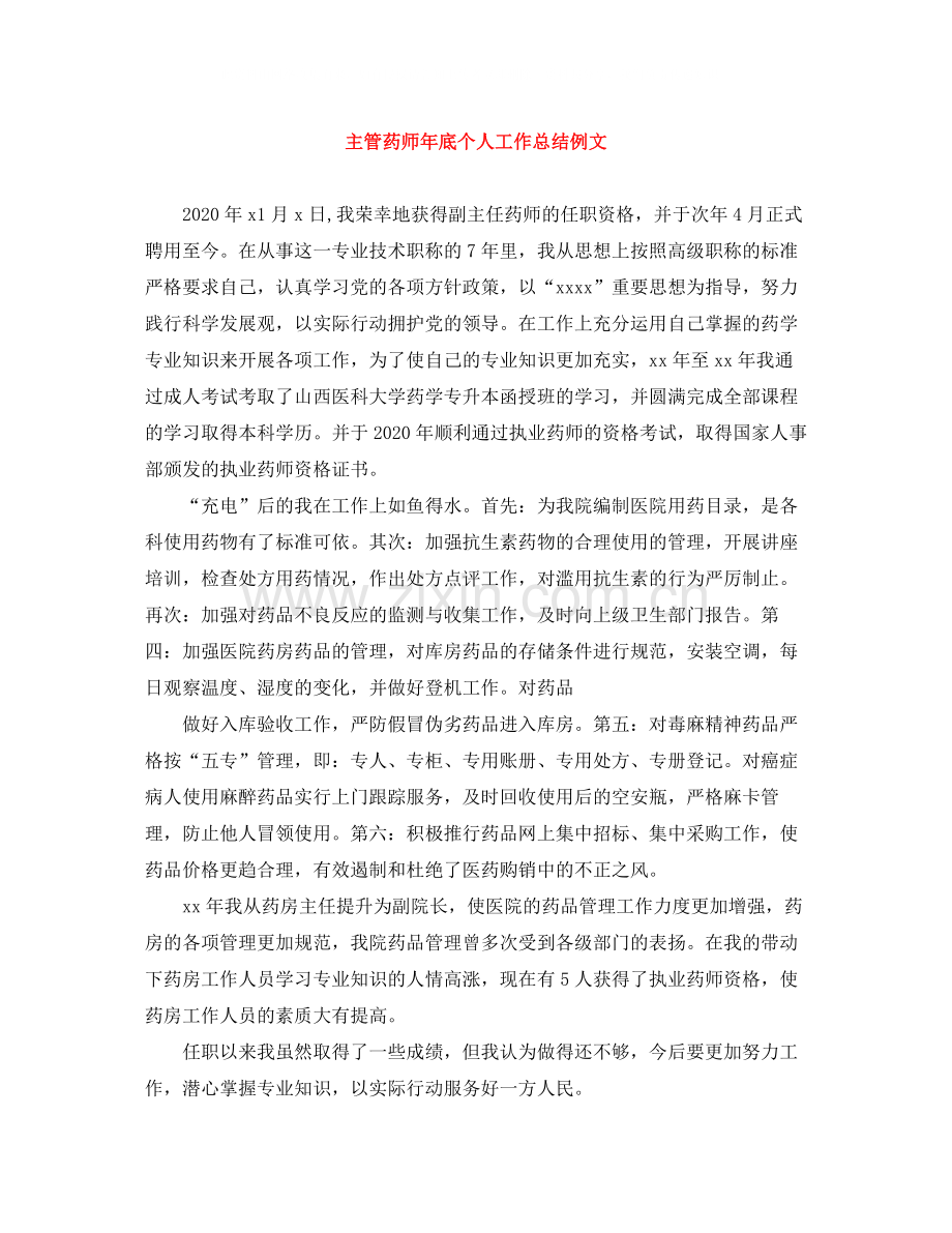 主管药师年底个人工作总结例文.docx_第1页