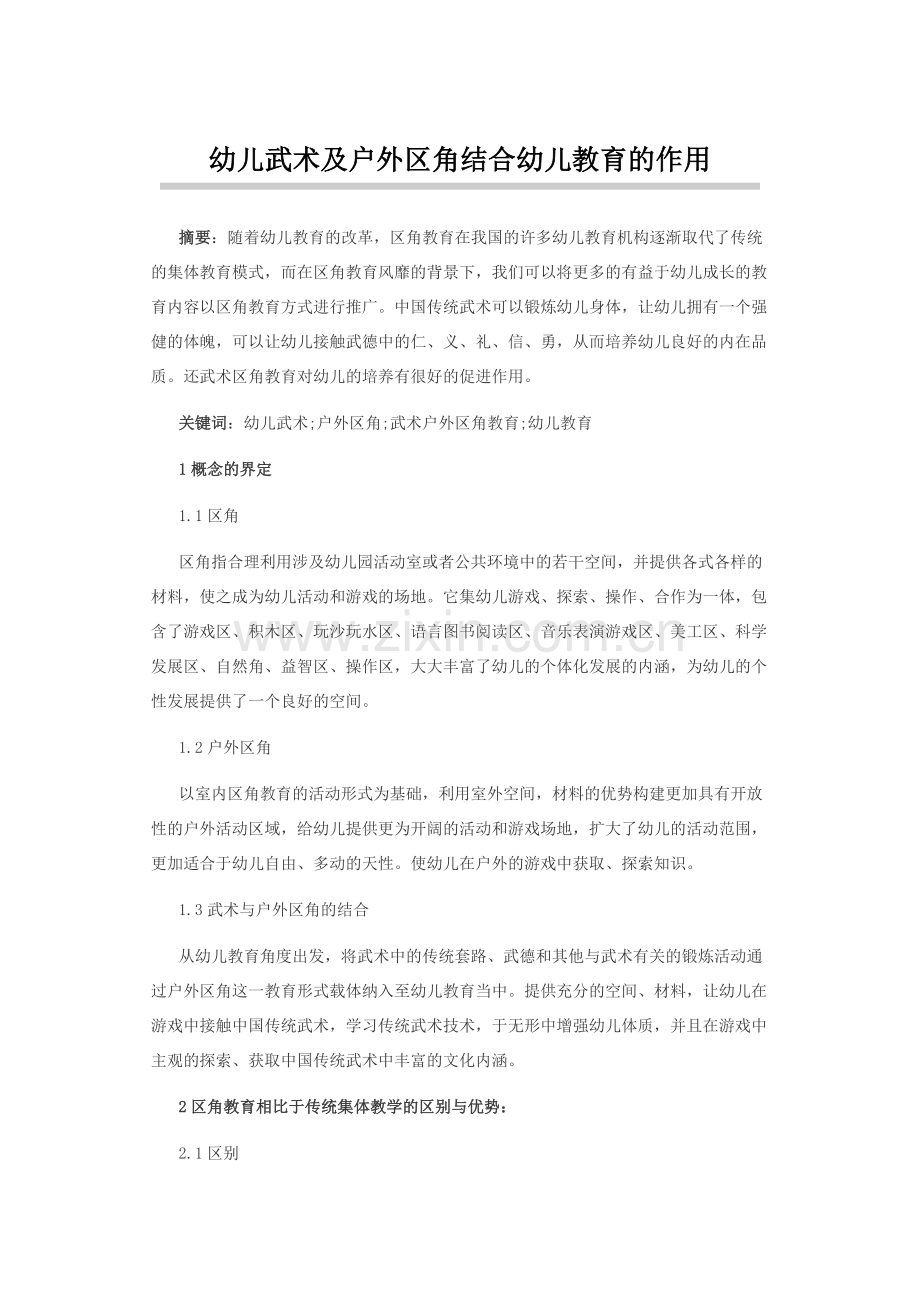 幼儿武术及户外区角结合幼儿教育的作用.docx_第1页