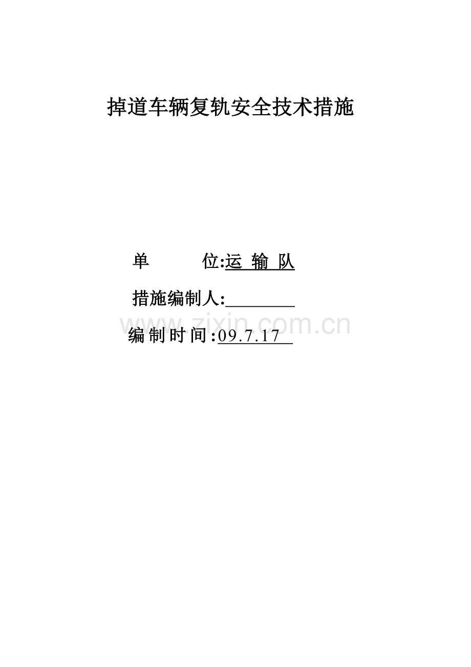 机车、矿车掉道复轨安全措施.doc_第1页