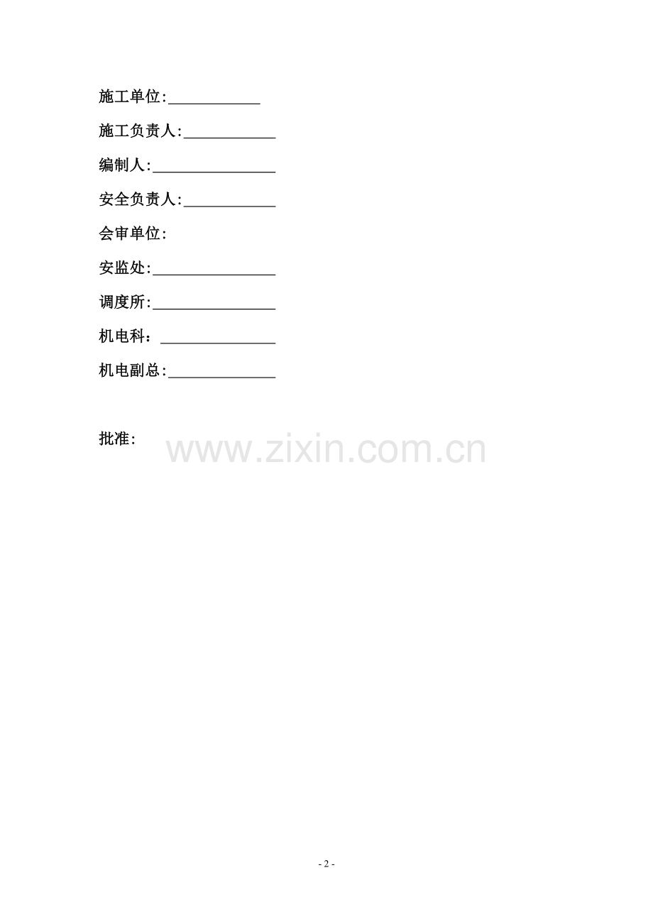 机车、矿车掉道复轨安全措施.doc_第2页