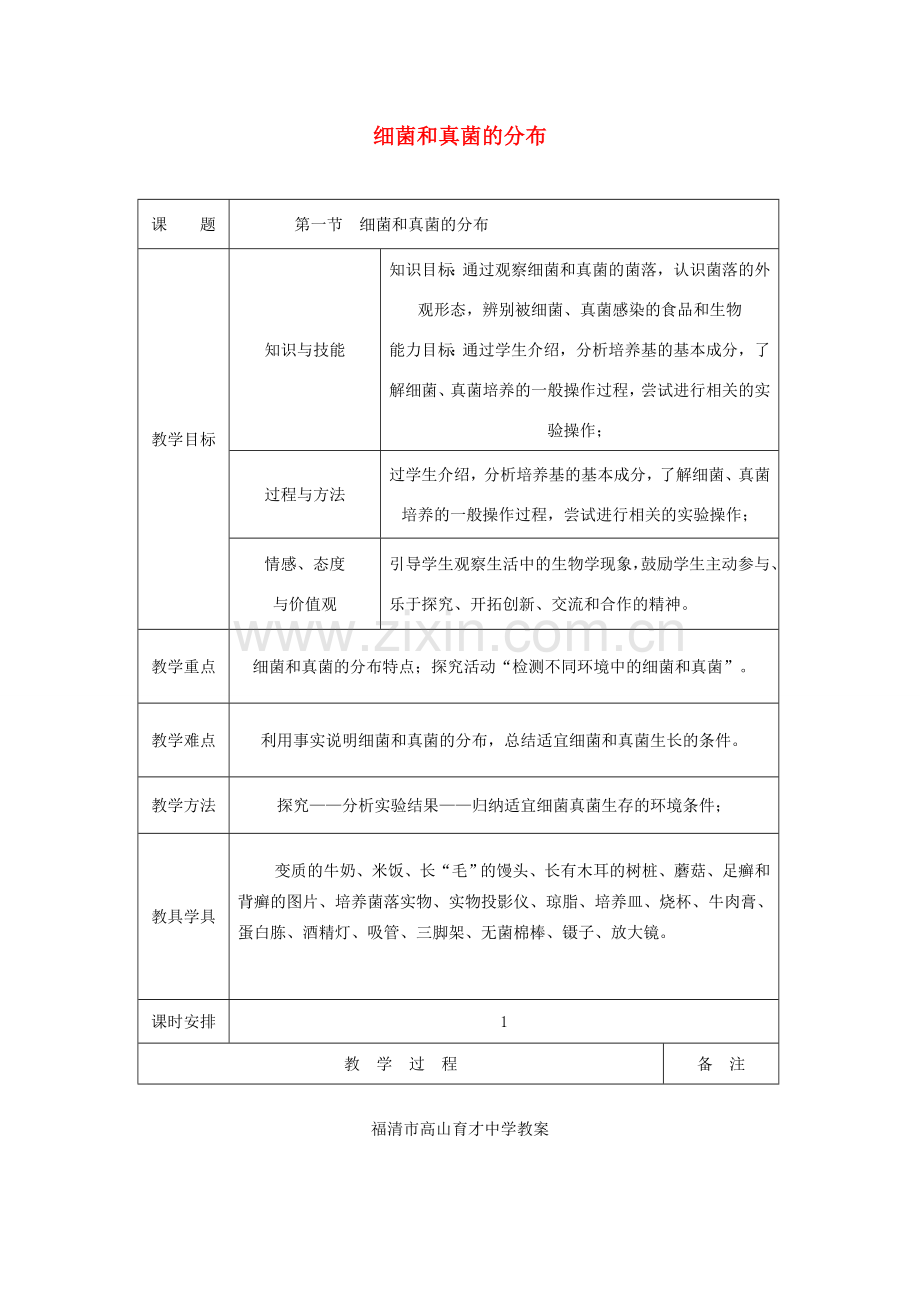 八年级生物上册 5.4.1《细菌和真菌的分布》教案2 （新版）新人教版-（新版）新人教版初中八年级上册生物教案.doc_第1页