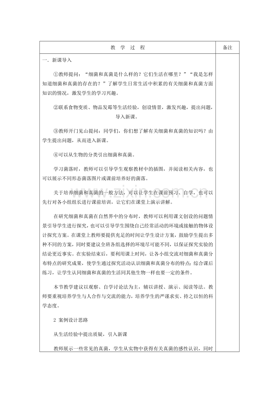 八年级生物上册 5.4.1《细菌和真菌的分布》教案2 （新版）新人教版-（新版）新人教版初中八年级上册生物教案.doc_第2页