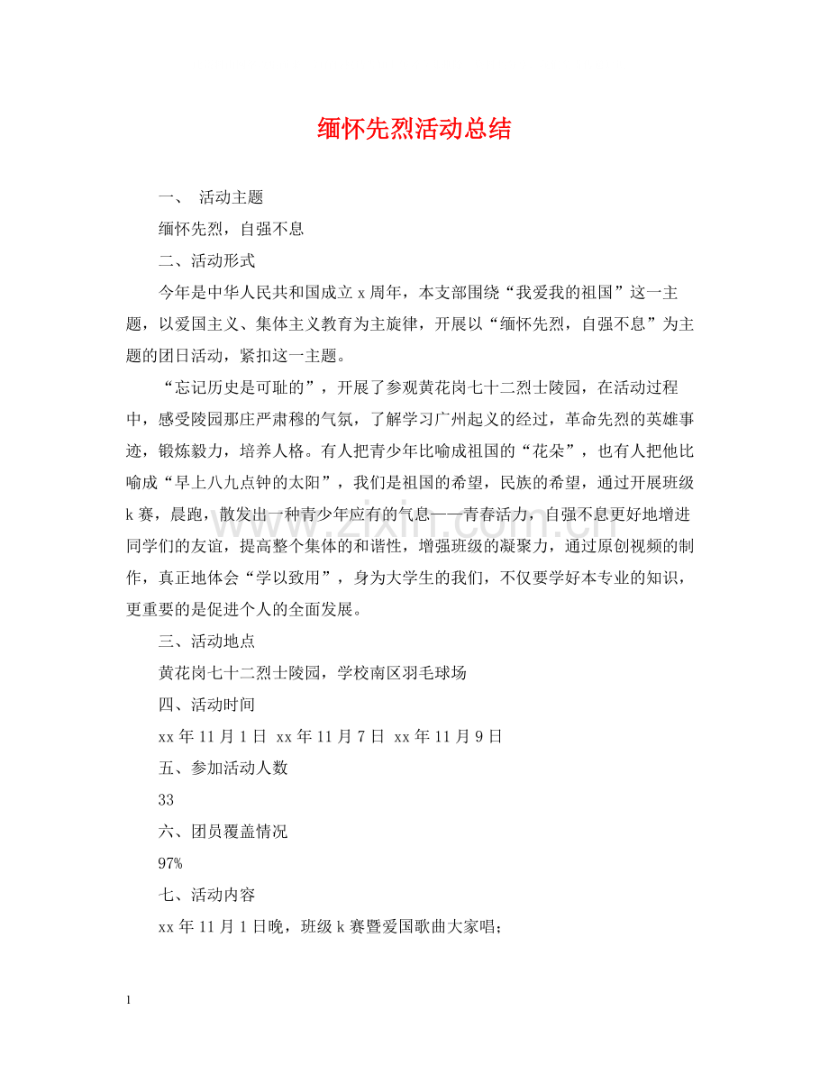 缅怀先烈活动总结.docx_第1页