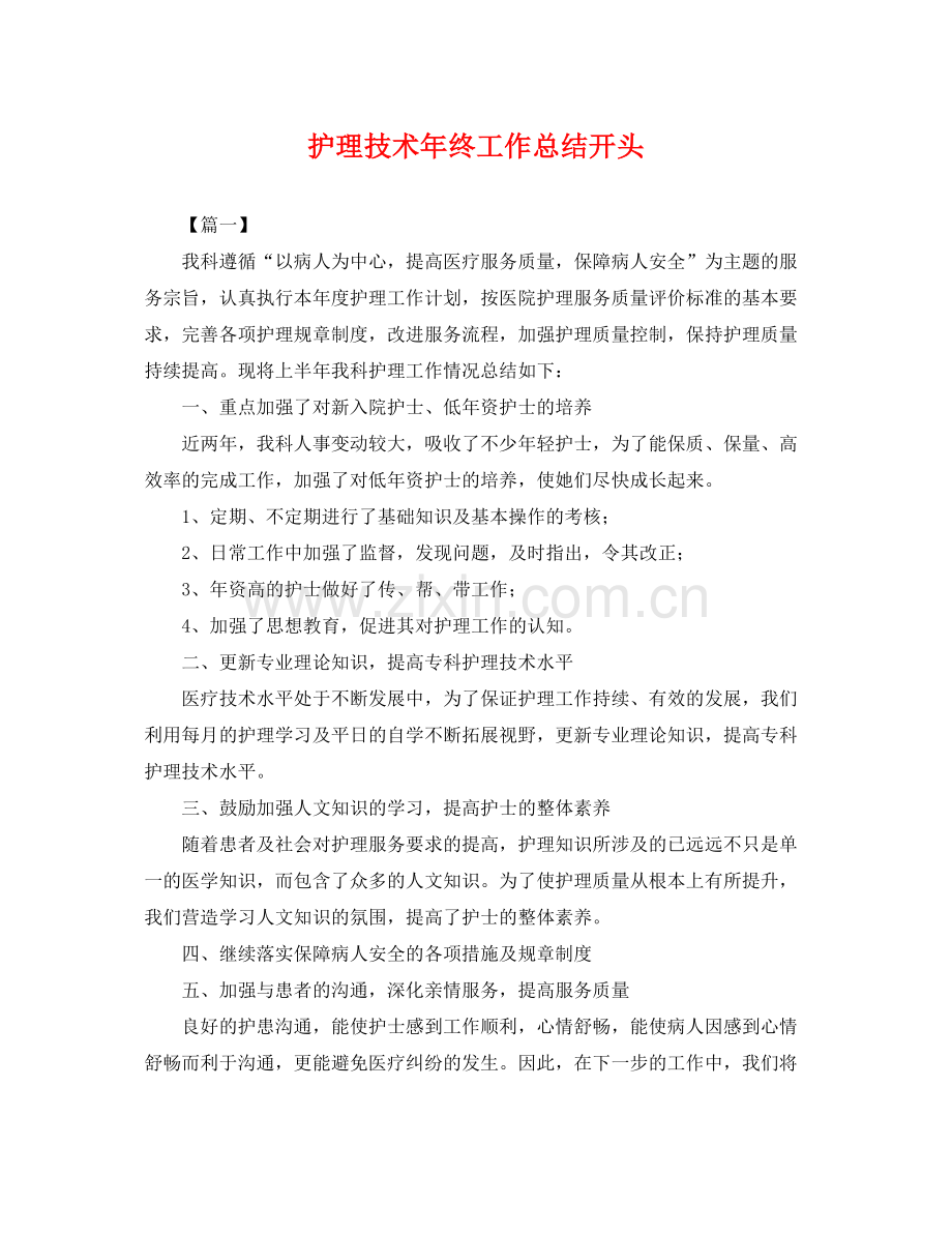 护理技术年终工作总结开头 .docx_第1页