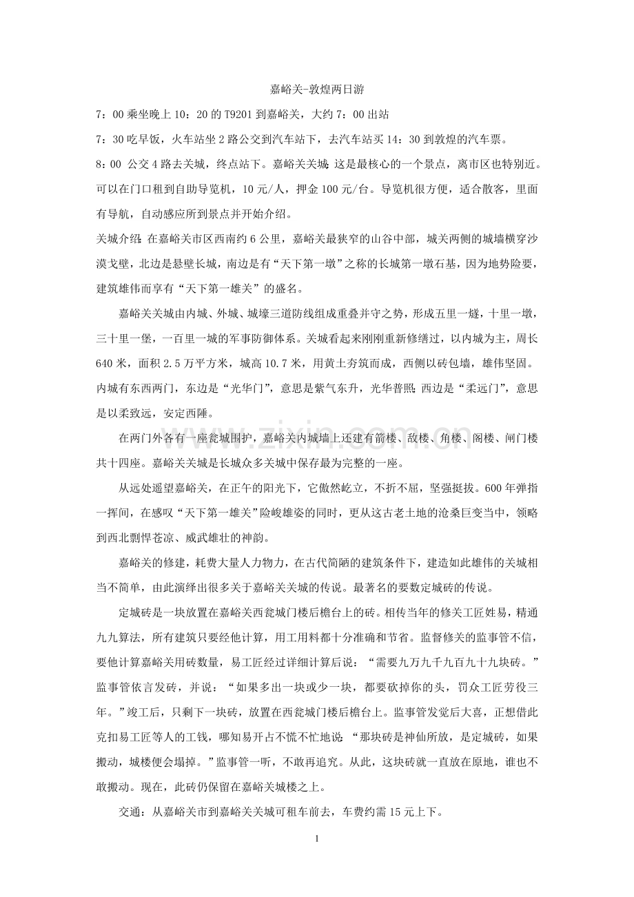 嘉峪关-敦煌两日游攻略.doc_第1页