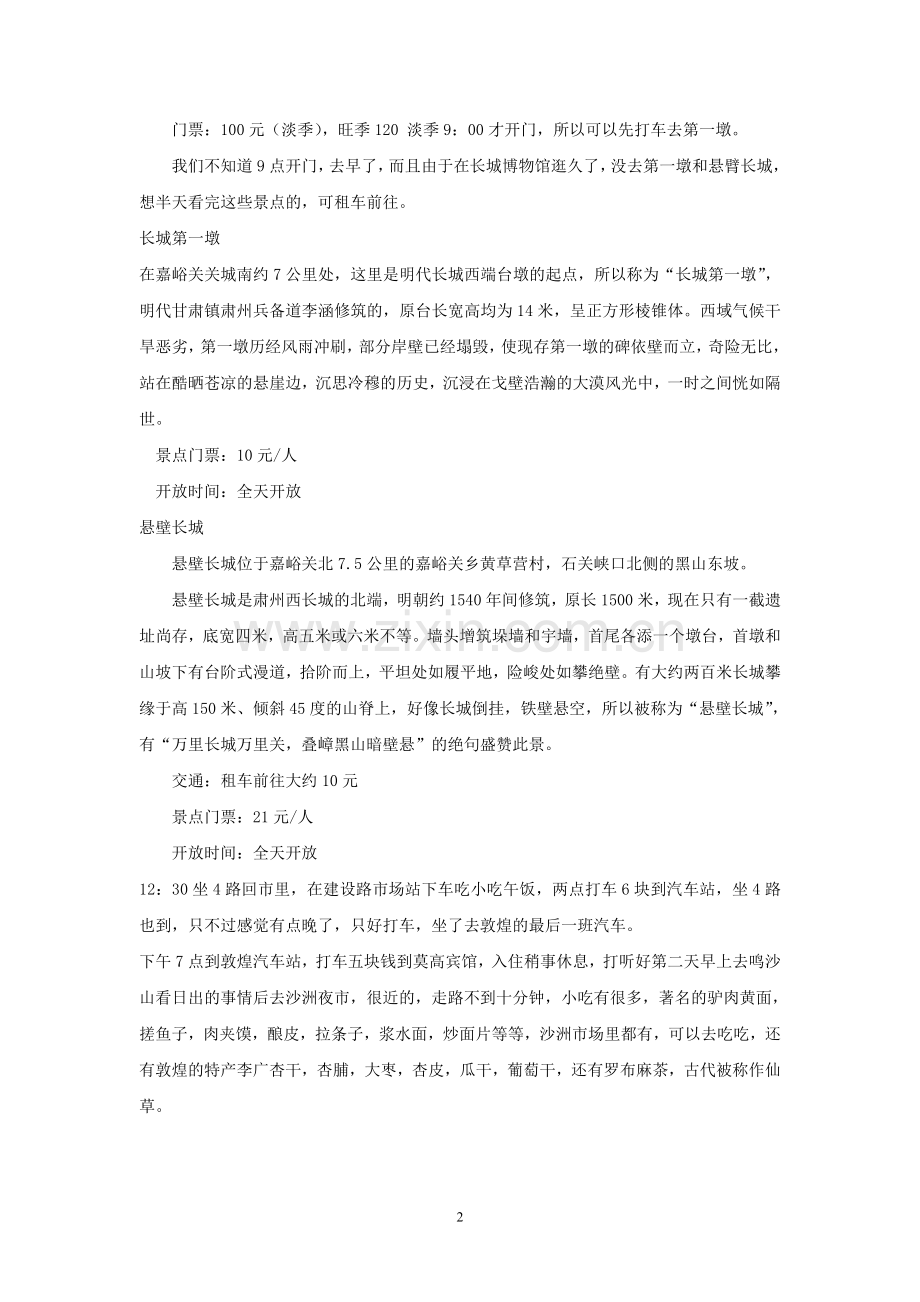 嘉峪关-敦煌两日游攻略.doc_第2页
