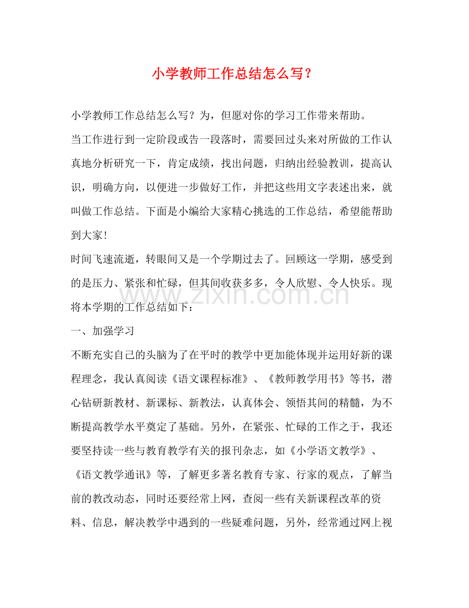 小学教师工作总结怎么写？.docx_第1页
