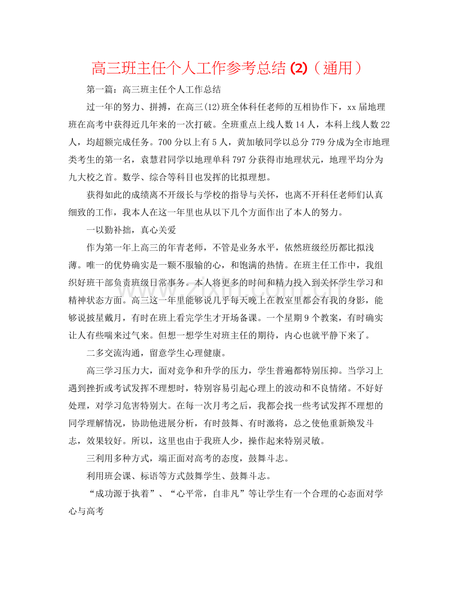 高三班主任个人工作参考总结2)（通用）.docx_第1页