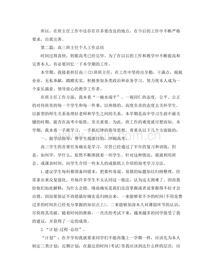 高三班主任个人工作参考总结2)（通用）.docx_第2页