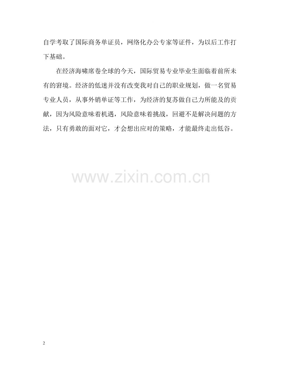 国际商务专业自我评价.docx_第2页