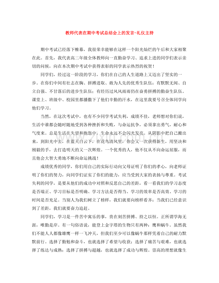 教师代表在期中考试总结会上的发言礼仪主持.docx_第1页