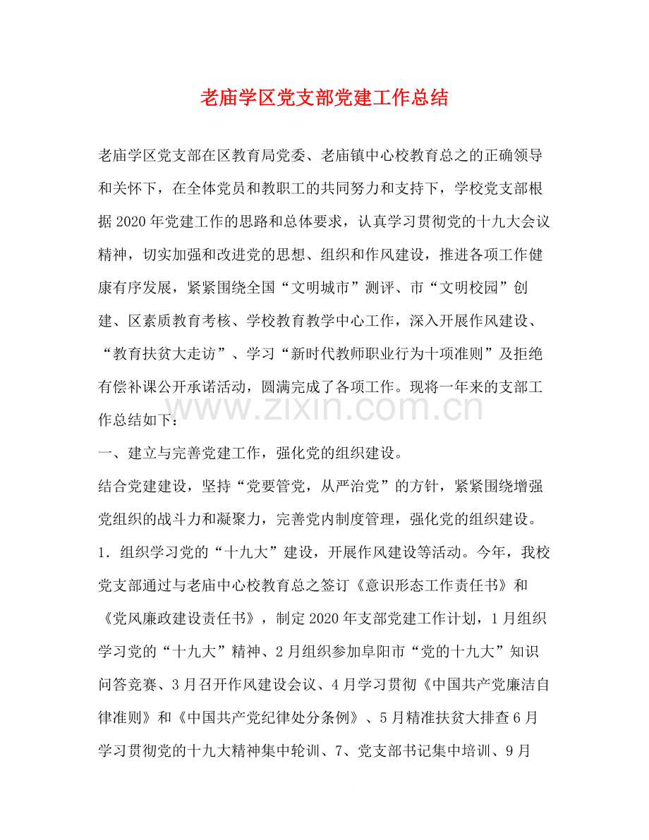 老庙学区党支部党建工作总结.docx_第1页