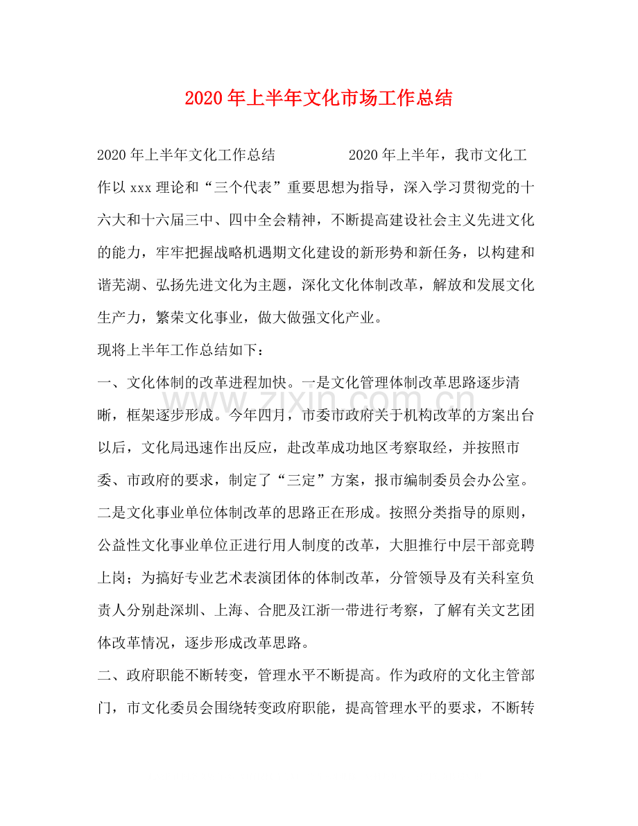 2020年上半年文化市场工作总结.docx_第1页