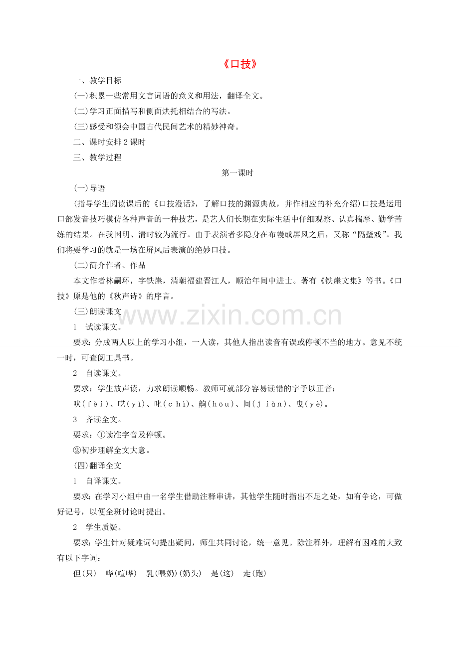 七年级语文下册 第六单元 第24课《口技》教学设计 语文版-语文版初中七年级下册语文教案.doc_第1页