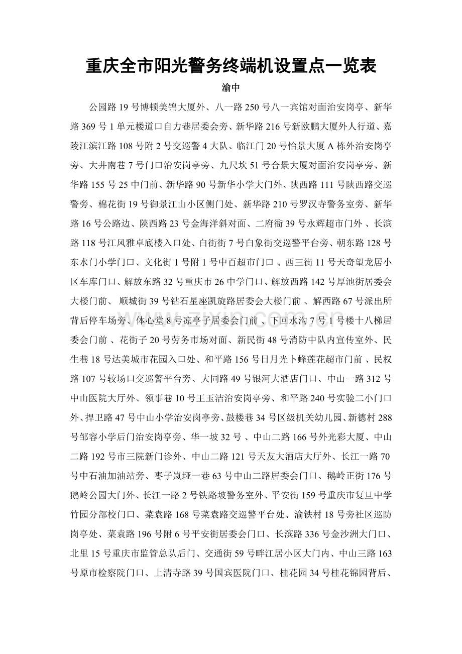 重庆全市阳光警务终端机设置点.doc_第1页