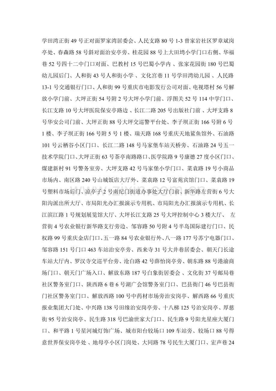 重庆全市阳光警务终端机设置点.doc_第2页