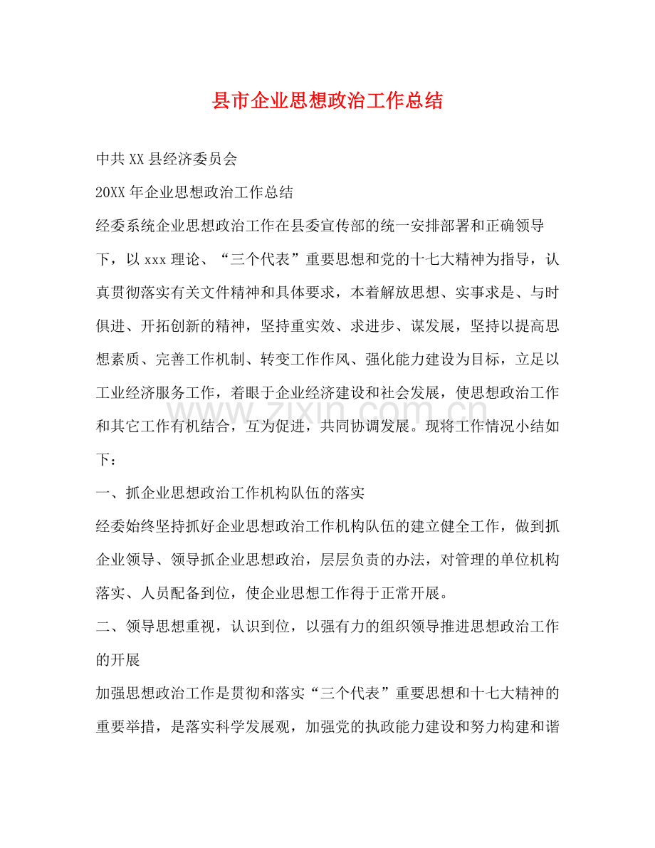 县市企业思想政治工作总结.docx_第1页