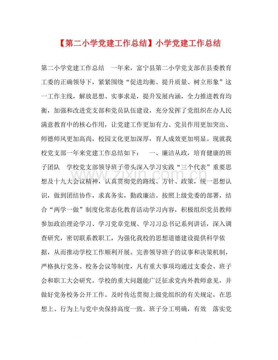 【第二小学党建工作总结】小学党建工作总结.docx_第1页