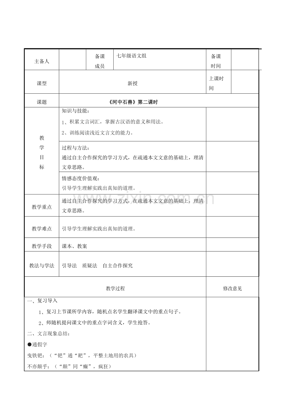 七年级语文下册 第六单元 24《河中石兽》（第2课时）教案 新人教版-新人教版初中七年级下册语文教案.doc_第1页