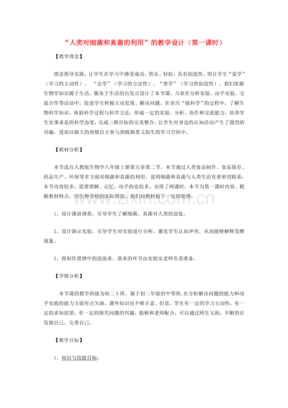 八年级生物上册 “人类对细菌和真菌的利用”的教学设计（第一课时） 新人教版 .doc_第1页