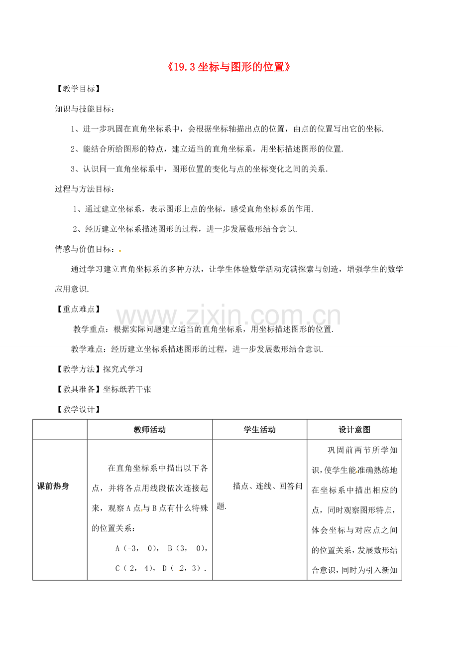 河北省秦皇岛市青龙满族自治县八年级数学下册 19.3 坐标与图形的位置教案 （新版）冀教版-（新版）冀教版初中八年级下册数学教案.doc_第1页