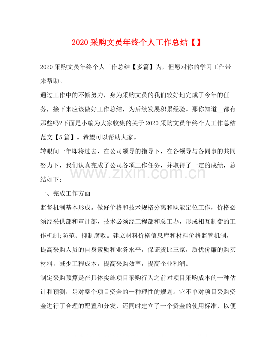 采购文员年终个人工作总结.docx_第1页