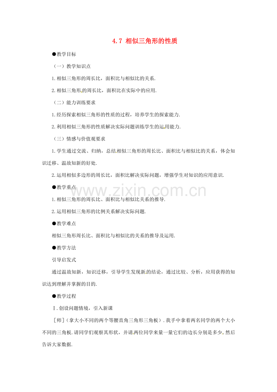 秋九年级数学上册 4.7《相似三角形的性质》教案1 （新版）北师大版-（新版）北师大版初中九年级上册数学教案.doc_第1页