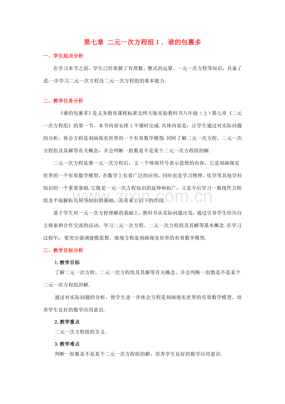 八年级数学下册 第七章谁的包裹多教案 北师大版.doc_第1页