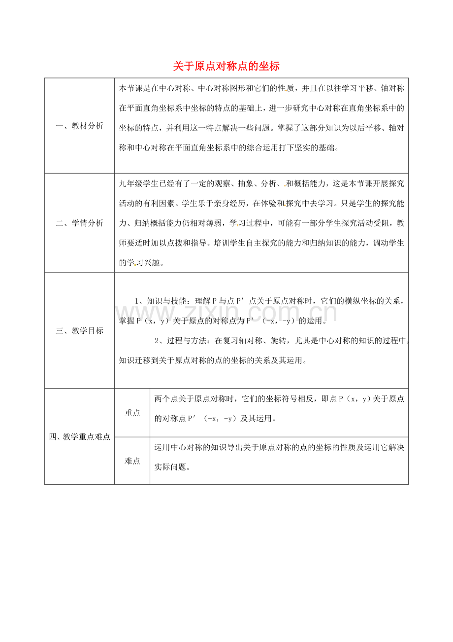 陕西省安康市石泉县池河镇九年级数学上册 23.2.3 关于原点对称的点的坐标教案2 （新版）新人教版-（新版）新人教版初中九年级上册数学教案.doc_第1页