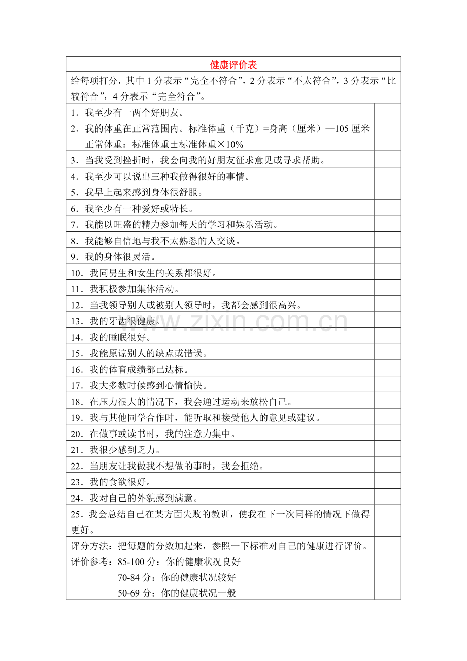 八年级生物： 24章第一节 关注自己的健康教案苏科版.doc_第1页