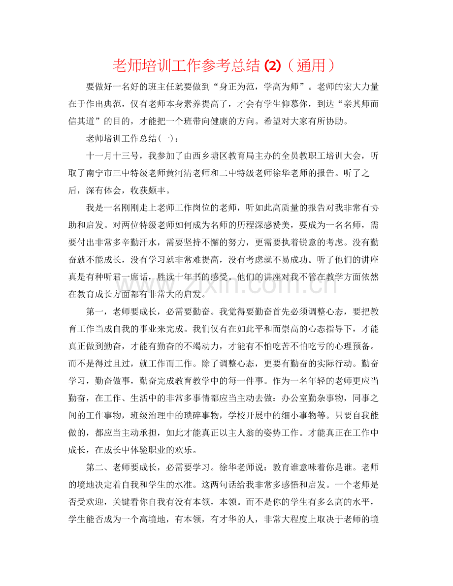 教师培训工作参考总结2)（通用）.docx_第1页