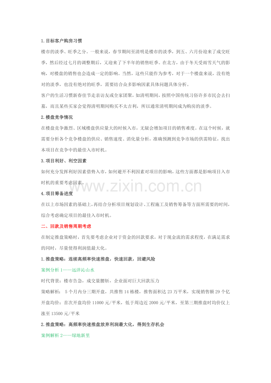 地产项目5大推盘策略.doc_第2页