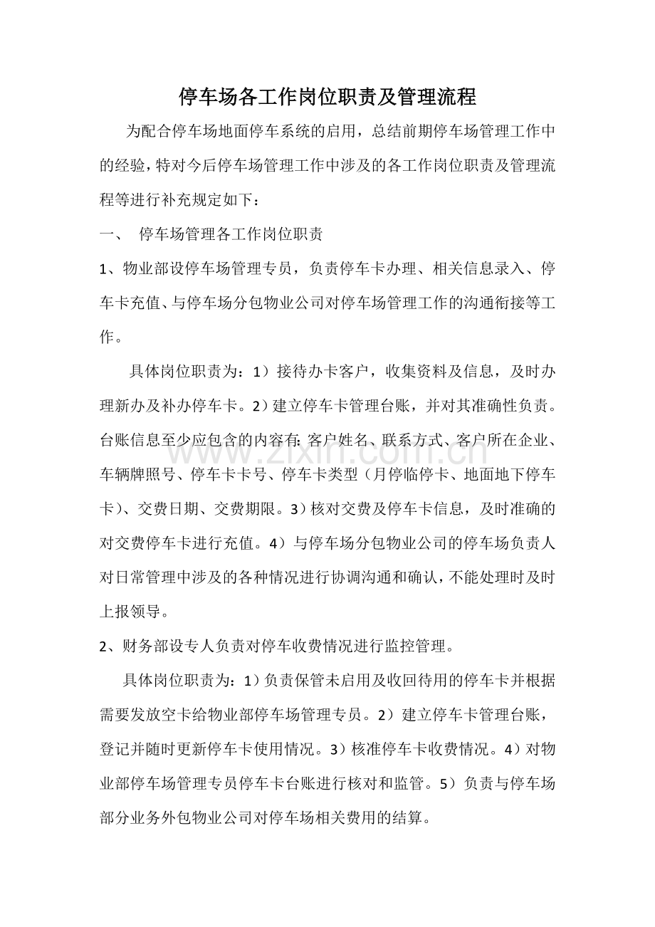 停车场办卡、收费信息管理流程.doc_第1页