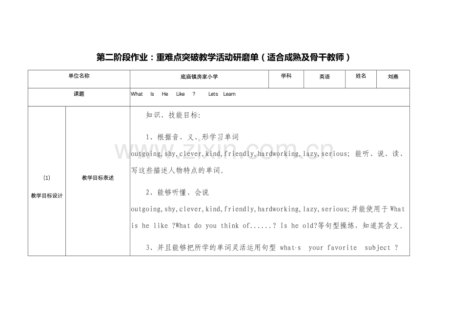 【中小学作业表单】第二阶段作业：重难点突破教学活动研磨单（适合成熟及骨干教师） (2).docx_第1页