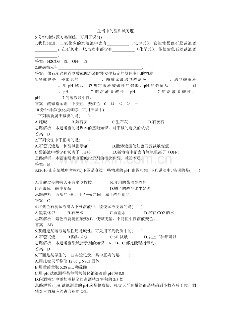 生活中酸及碱习题.doc_第1页
