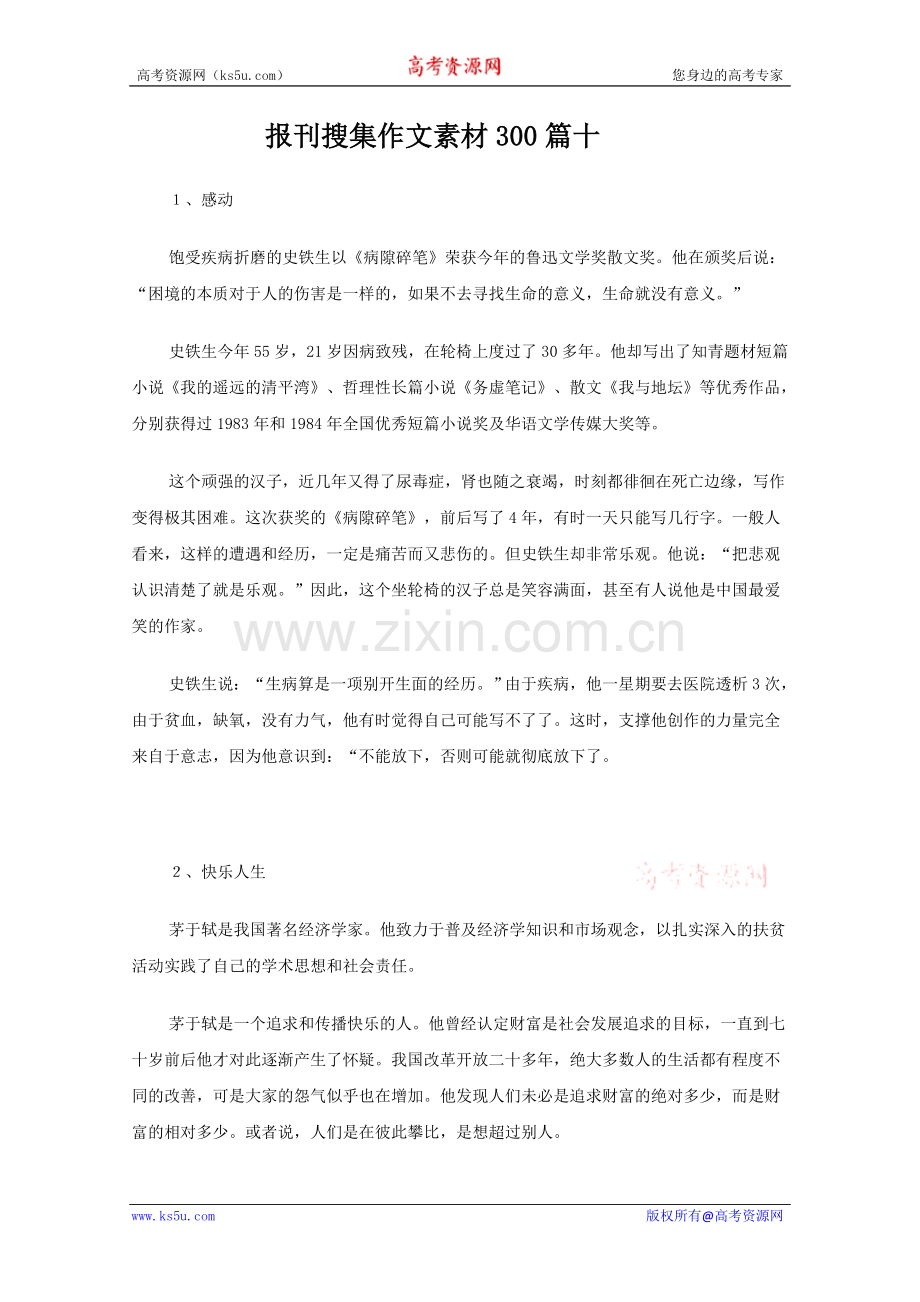 语文教学素材：报刊搜集作文素材300篇(十).doc_第1页