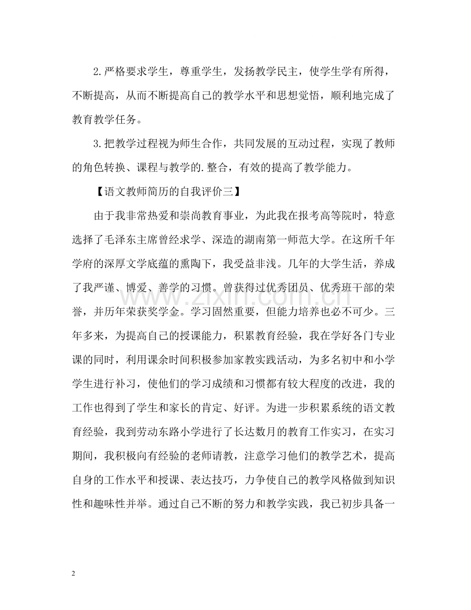 语文教师简历中的自我评价.docx_第2页