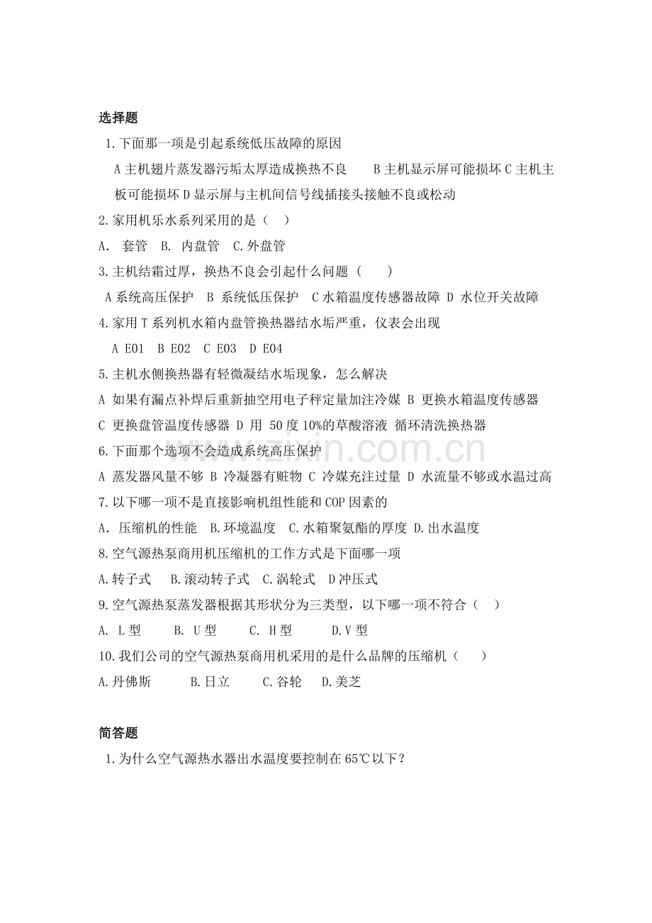 空气源热泵试卷--售后类后附答案.doc_第2页