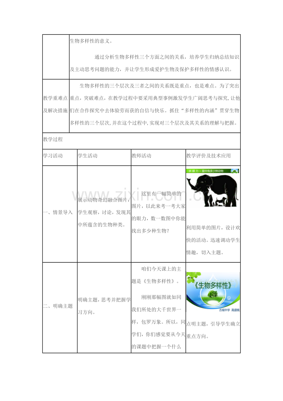 八年级生物下册 第六单元 第三章 第一节《生物多样性》教学设计 济南版-济南版初中八年级下册生物教案.doc_第2页